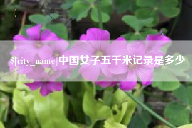 金坛中国女子五千米记录是多少