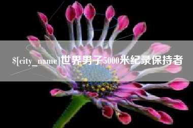 金坛世界男子5000米纪录保持者