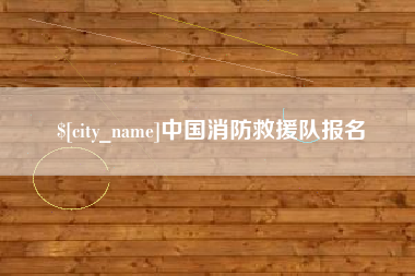 金坛中国消防救援队报名