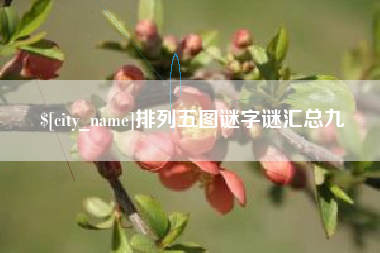 金坛排列五图谜字谜汇总九