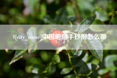 金坛中国地图手抄报怎么画