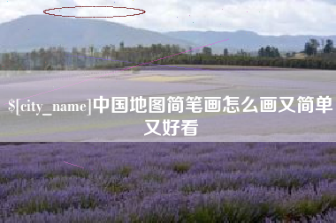 金坛中国地图简笔画怎么画又简单又好看