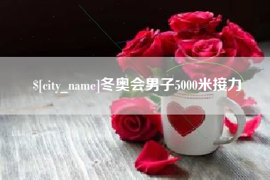金坛冬奥会男子5000米接力