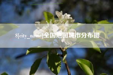 金坛全国地图城市分布图