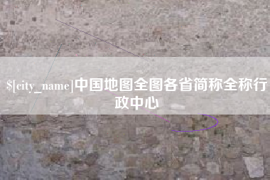 金坛中国地图全图各省简称全称行政中心
