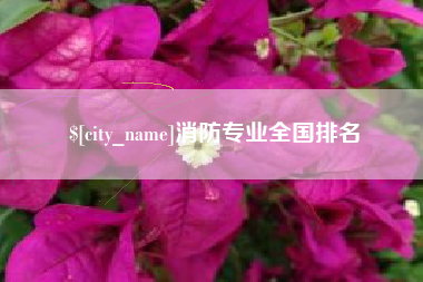 金坛消防专业全国排名