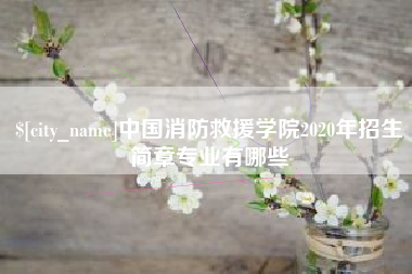金坛中国消防救援学院2020年招生简章专业有哪些