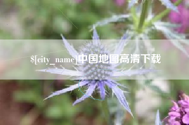 金坛中国地图高清下载