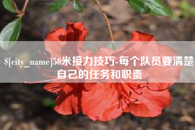 金坛50米接力技巧-每个队员要清楚自己的任务和职责