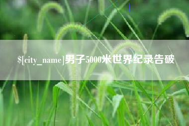 金坛男子5000米世界纪录告破