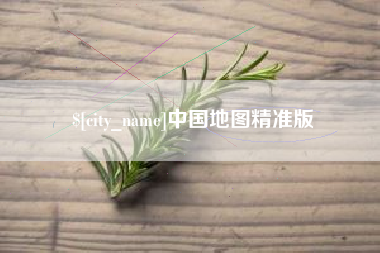 金坛中国地图精准版