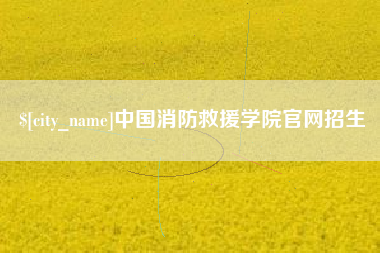 金坛中国消防救援学院官网招生