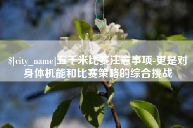 金坛五千米比赛注意事项-更是对身体机能和比赛策略的综合挑战