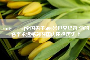 金坛全国男子5000米世界纪录-他的名字永远铭刻在国内田径历史上