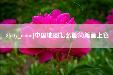 金坛中国地图怎么画简笔画上色