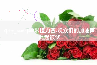金坛500米接力赛-观众们的加油声此起彼伏