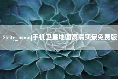 金坛手机卫星地图高清实景免费版