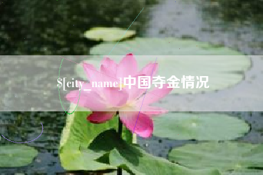 金坛中国夺金情况