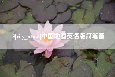 金坛中国地图英语版简笔画