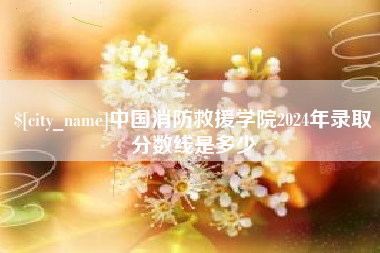 金坛中国消防救援学院2024年录取分数线是多少
