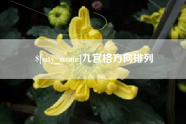 金坛九宫格方向排列
