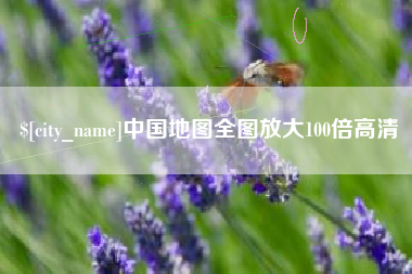 金坛中国地图全图放大100倍高清