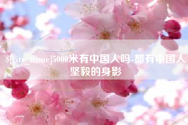 金坛5000米有中国人吗-都有中国人坚毅的身影