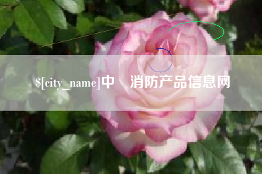 金坛中囯消防产品信息网