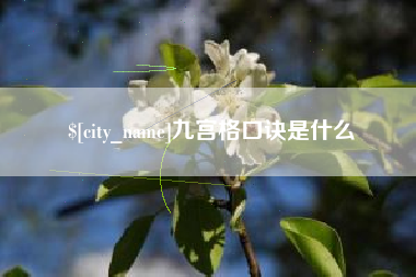 金坛九宫格口诀是什么