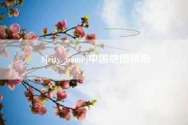 金坛中国地图精细