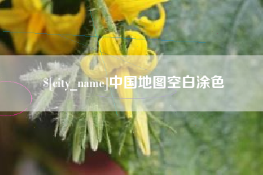 金坛中国地图空白涂色