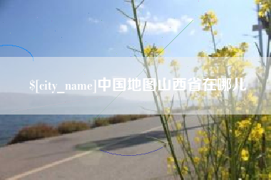 金坛中国地图山西省在哪儿