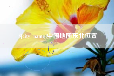 金坛中国地图东北位置