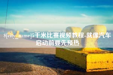 金坛5千米比赛视频教程-就像汽车启动前要先预热