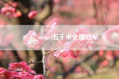 金坛五千米全国冠军