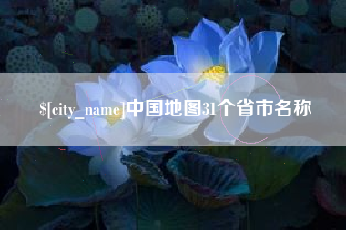 金坛中国地图31个省市名称