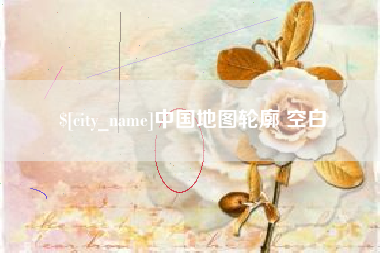 金坛中国地图轮廓 空白