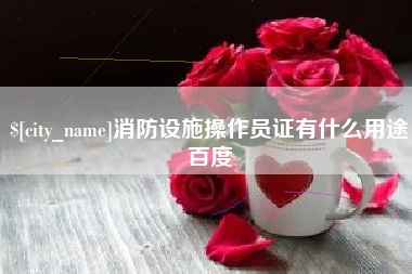 金坛消防设施操作员证有什么用途百度