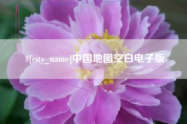 金坛中国地图空白电子版