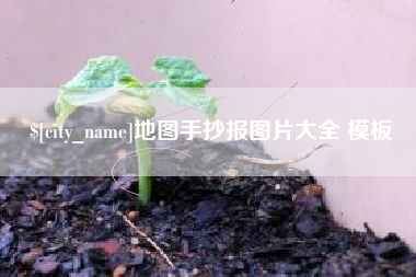 金坛地图手抄报图片大全 模板