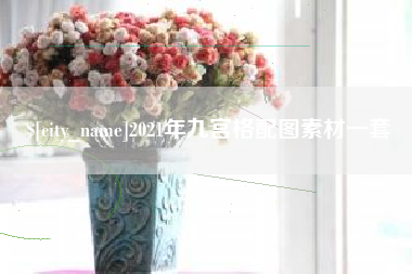 金坛2021年九宫格配图素材一套