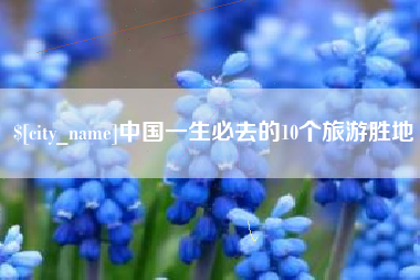金坛中国一生必去的10个旅游胜地