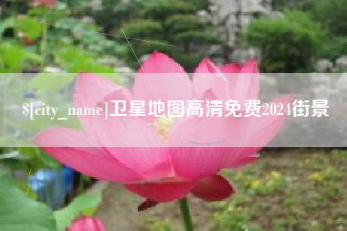 金坛卫星地图高清免费2024街景
