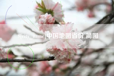 金坛中国地图省份 简图