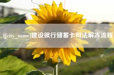 金坛建设银行储蓄卡司法解冻流程