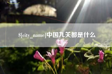 金坛中国九关都是什么