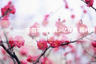 金坛中国地图高清30亿像素 高分辨率