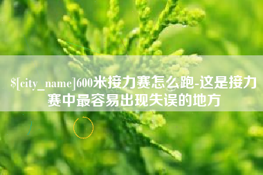 金坛600米接力赛怎么跑-这是接力赛中最容易出现失误的地方