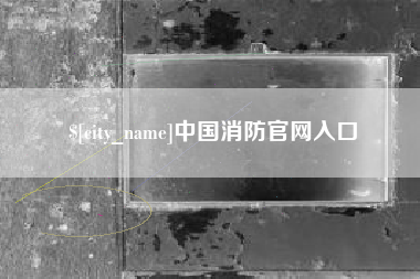 金坛中国消防官网入口