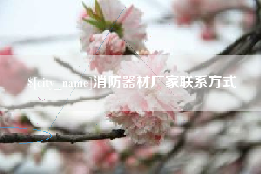 金坛消防器材厂家联系方式
